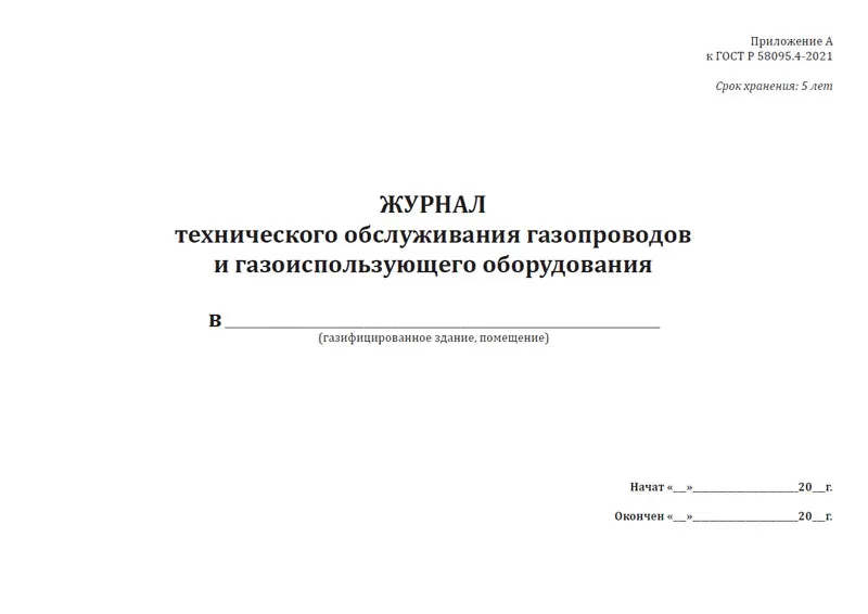 Журнал учета техобслуживания оборудования. Журнал техническое обслуживание (то-2). Журнал технического обслуживания форма 39э. Журнал техническое обслуживание (то-2). Журнал техобслуживания оборудования.