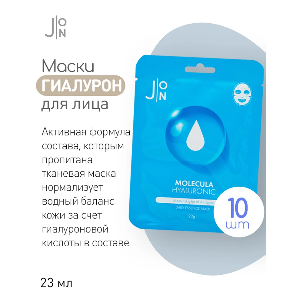 Набор тканевых масок для лица J:ON Daily Essence Mask 10 шт*23г Корейская косметика. 100%