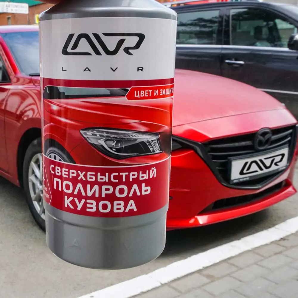 Полироль кузова LAVR сверхбыстрый 480 мл Ln1486 |