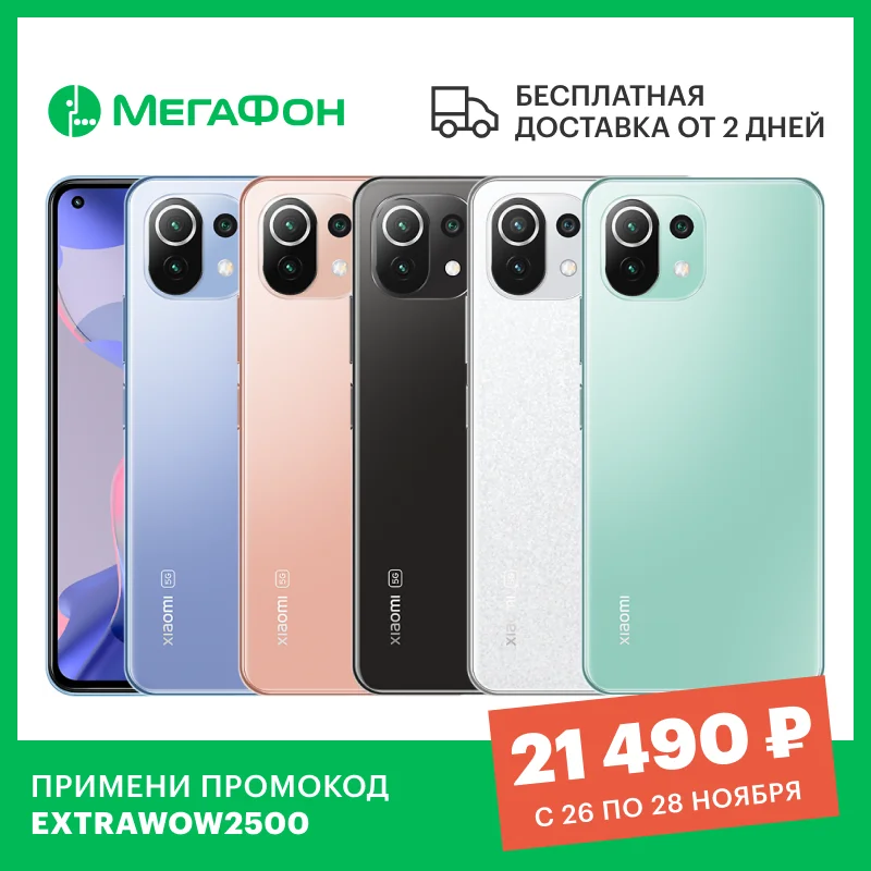  Смартфон Xiaomi 11 Lite 8/128GB 5G NE [Ростест, доставка от 2 дней, новый, официальная гарантия, МегаФон] 