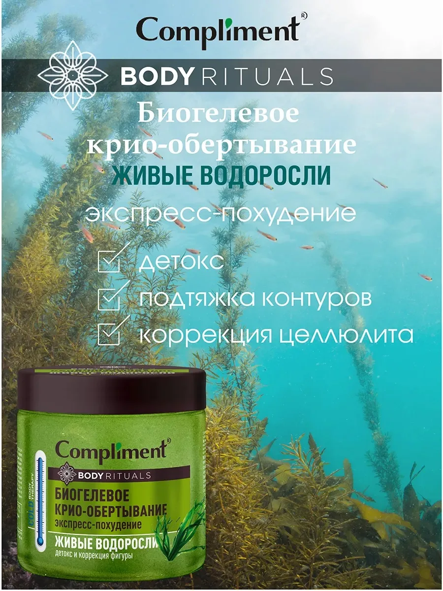 Фото BODY RITUALS БИОГЕЛЕВОЕ КРИО-ОБЕРТЫВАНИЕ Живые водоросли, 500мл №3