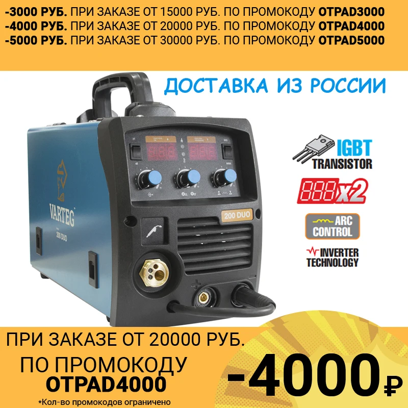 СВАРОЧНЫЙ ПОЛУАВТОМАТ VARTEG 200 DUO | Инструменты