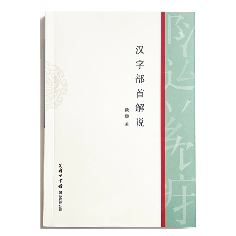 Explanation of Chinese Radicals Chinese Version Chinese Teacher's Tool Paperback