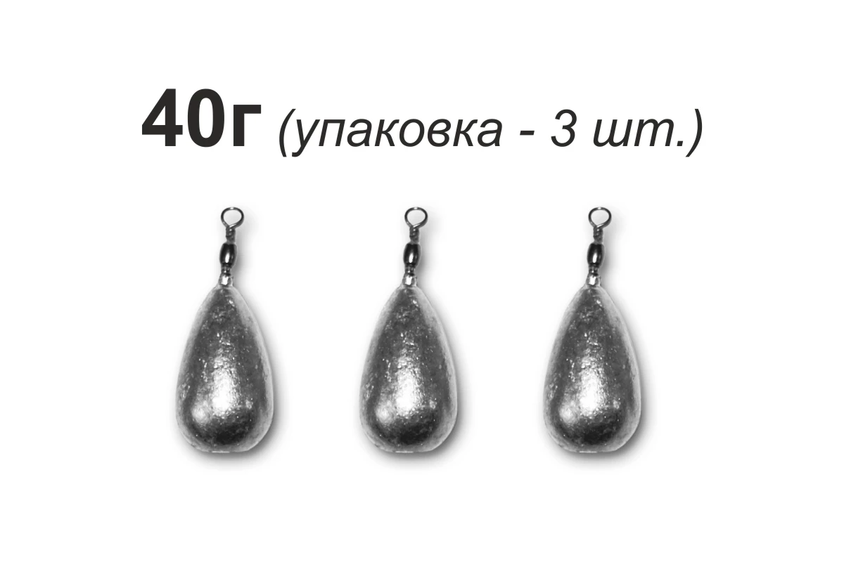Груз Капля с вертлюгом грузило для рыбалки рыболовный грузик из свинца 40 грамм 3