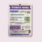 Правила мамы панно на холодильник 14х20 см металл глянцевый