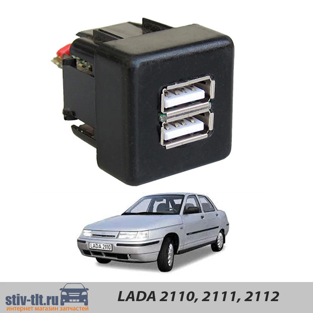 USB А​втомобильное зарядное устройство LADA 2110 2111 2112 |
