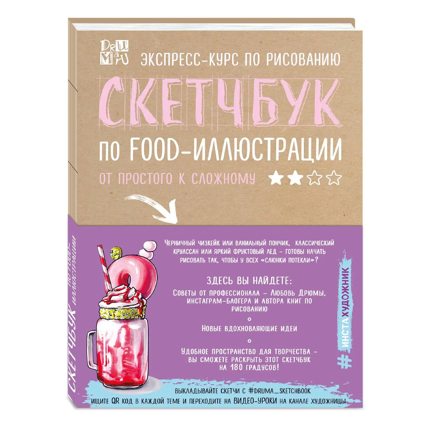 Скетчбук по food иллюстрации. Любовь Дрюма (Пошаговые инструкции созданию
