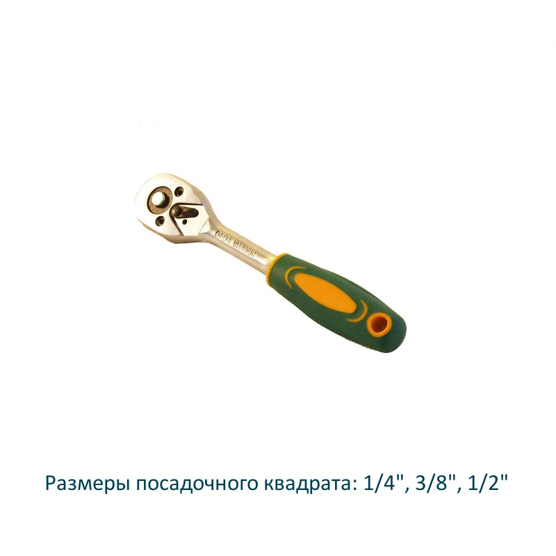 Трещотка для торцевых головок флажковая, 1/2\", 1/4\", 3/8\"