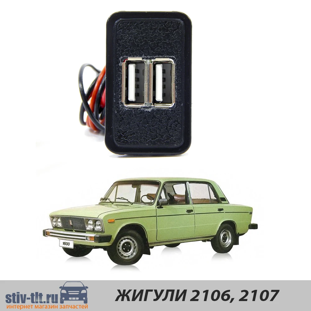 USB А​втомобильное зарядное устройство Lada 2106 2107 | Автомобили и мотоциклы