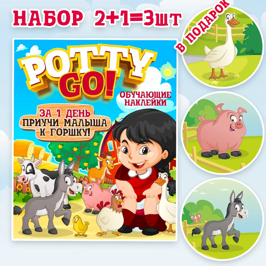 Обучающая наклейка для детского горшка PottyGo! ФЕРМА (2+1 шт.)|Горшки| |