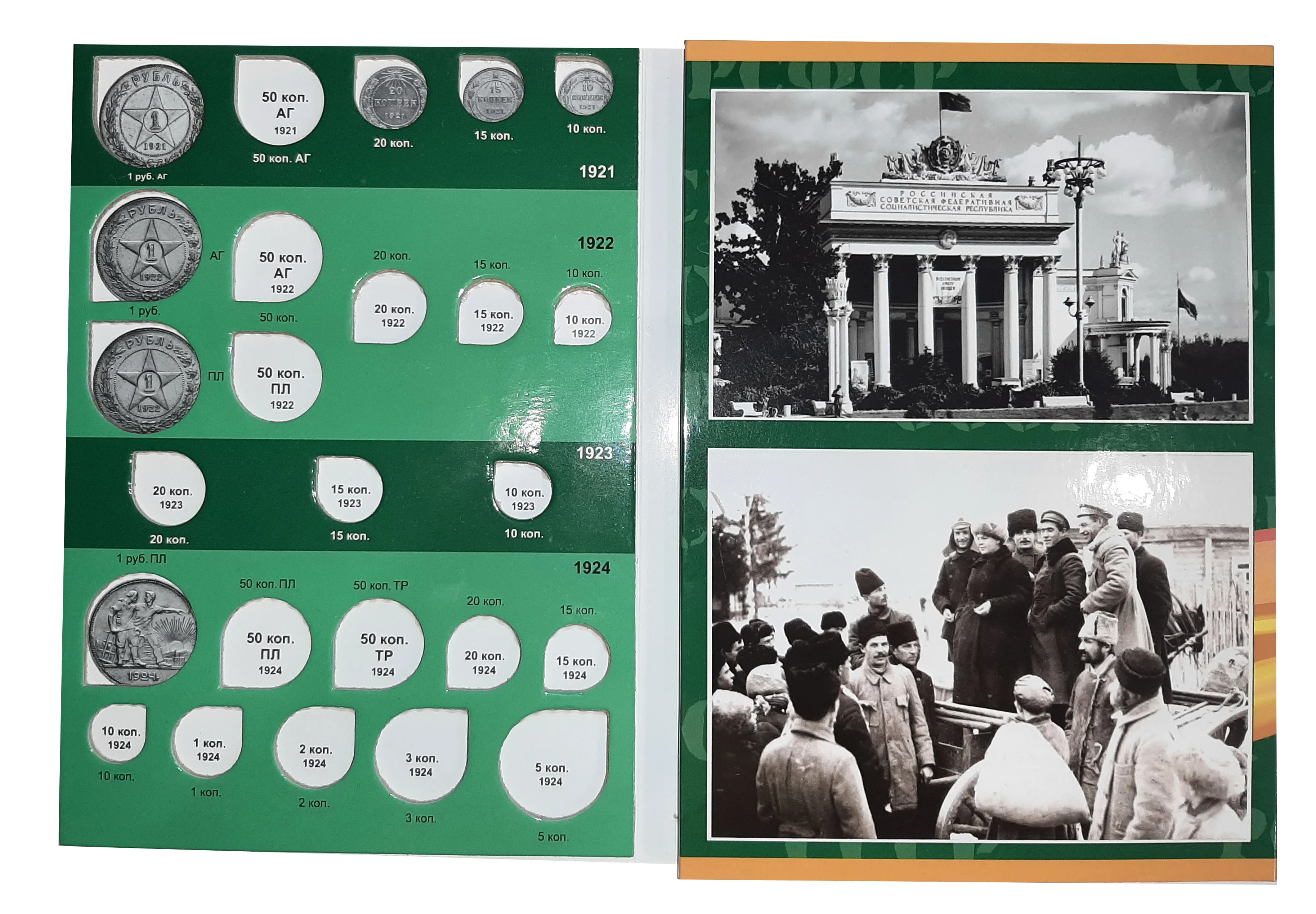 Альбомы для монет РСФСР СССР (1921 -1957) регулярного выпуска в двух томах погодовка
