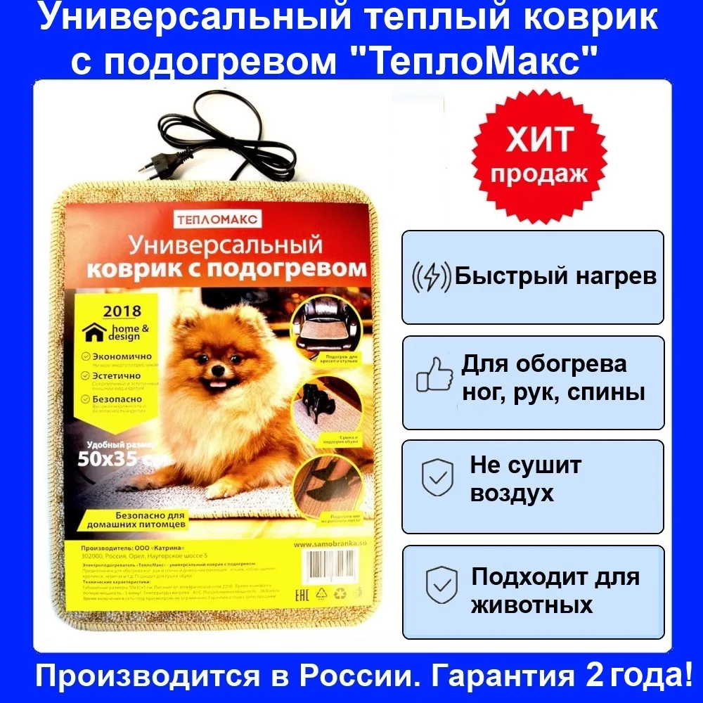 Коврик с подогревом &quotТеплоМакс&quot (для ног рук спины и животных) | Бытовая