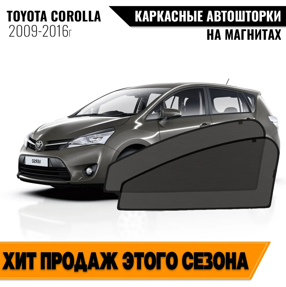 Каркасные автошторки Toyota Corolla Verso I рестайлинг 2013 (R20/R21) (2009-2016) минивен Тойота