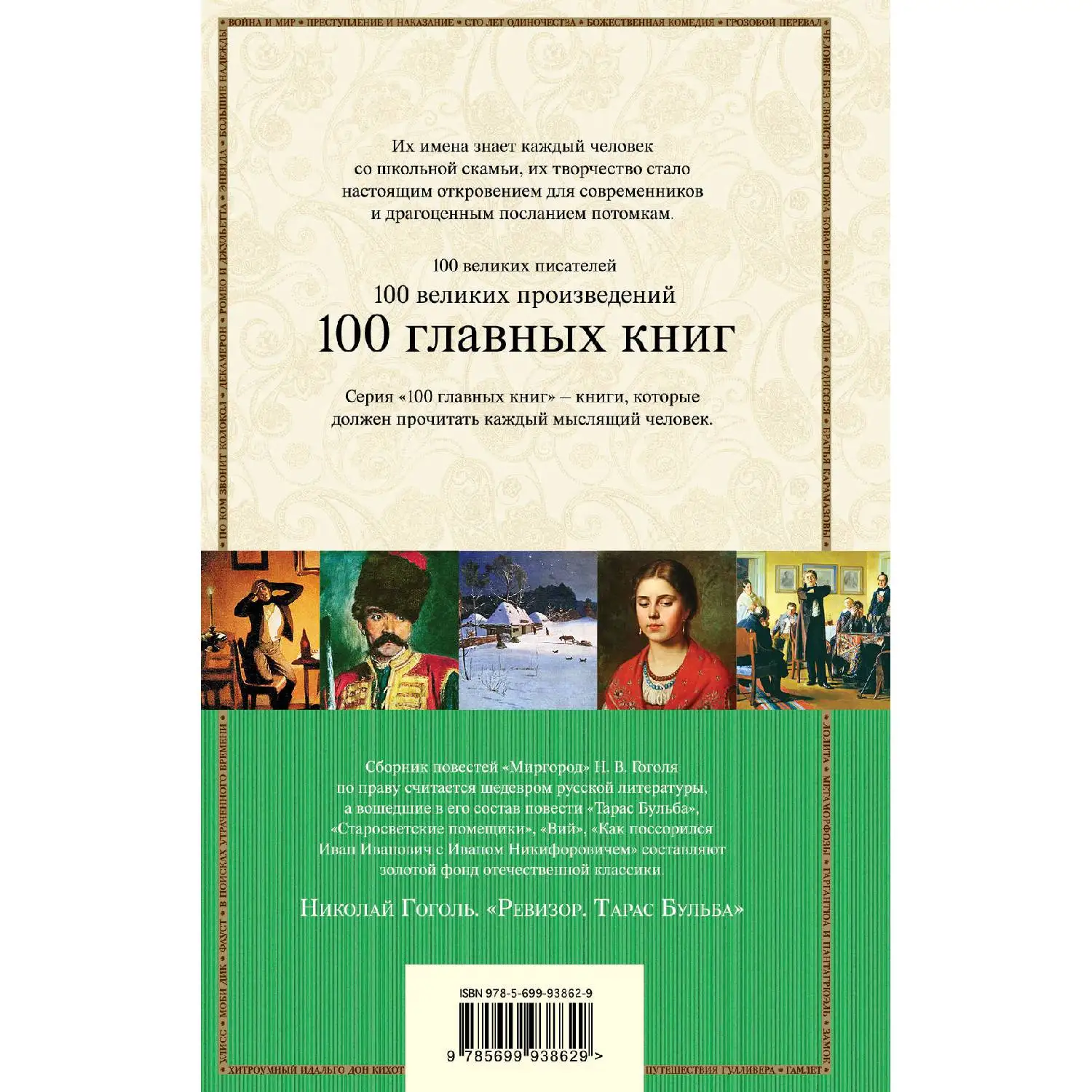 Ревизор. Тарас Бульба (Николай Гоголь 978-5-699-93862-9 672 стр. 16+) | Канцтовары для офиса и