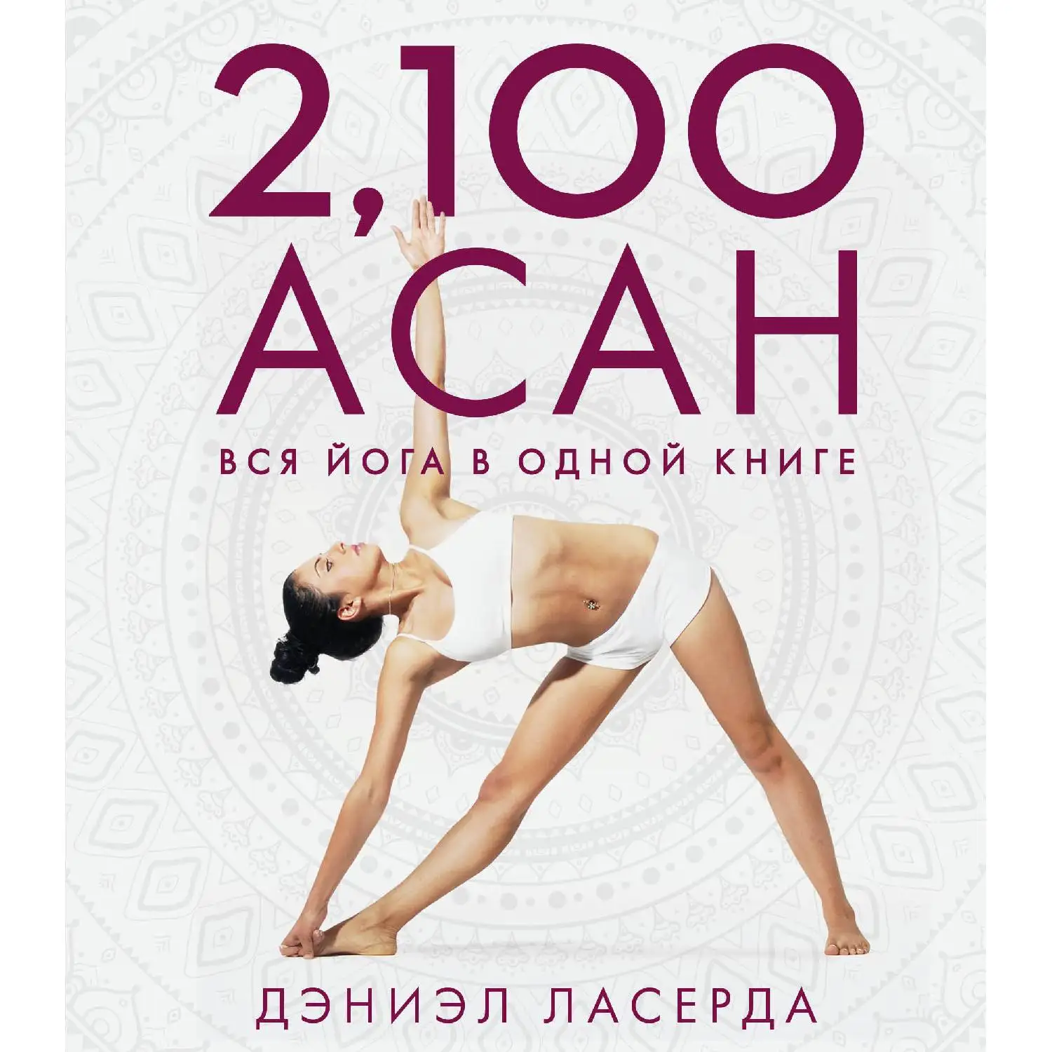 2 100 асан. Вся йога в одной книге (2-е изд.) Дэниэл Ласерда (978-5-04-093075-3) | Канцтовары для