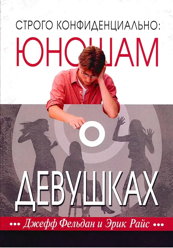 СТРОГО КОНФИДЕНЦИАЛЬНО: ЮНОШАМ О ДЕВУШКАХ |