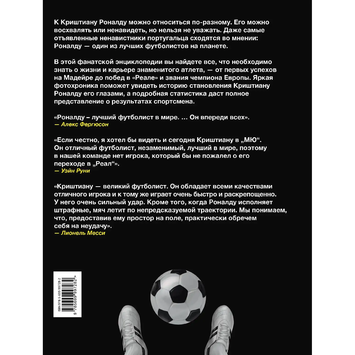 Криштиану Роналду. Фанатская энциклопедия (978-5-699-99728-2) | Канцтовары для офиса и