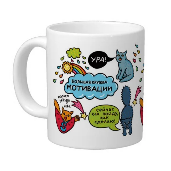 Кружка &quotБольшая кружка мотивации&quot|Кружки| |