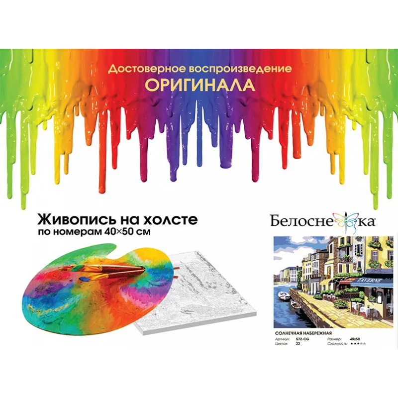 &quotСолнечная набережная&quot. Живопись по номерам на холсте 40*50. Белоснежка. 572-CG |