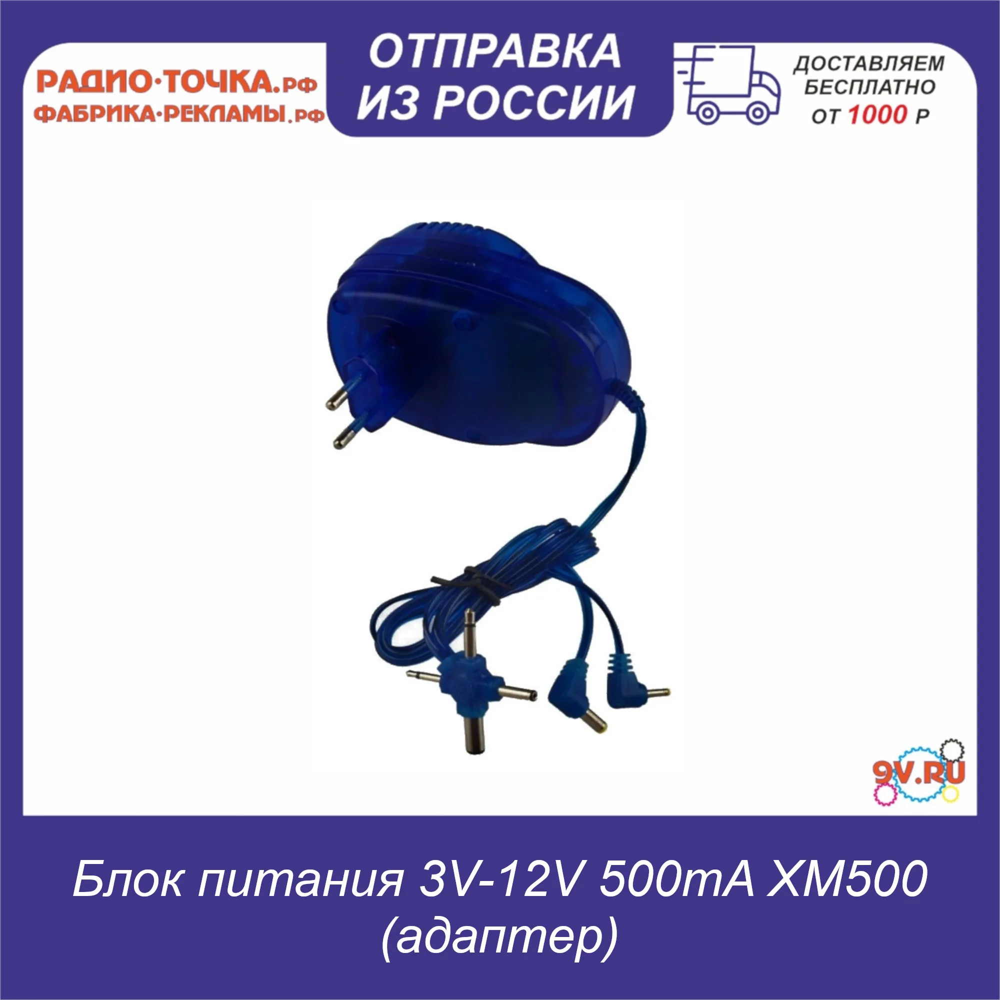 Блок питания 3V-12V 500mA XM500D (адаптер) (Д) | Обустройство дома