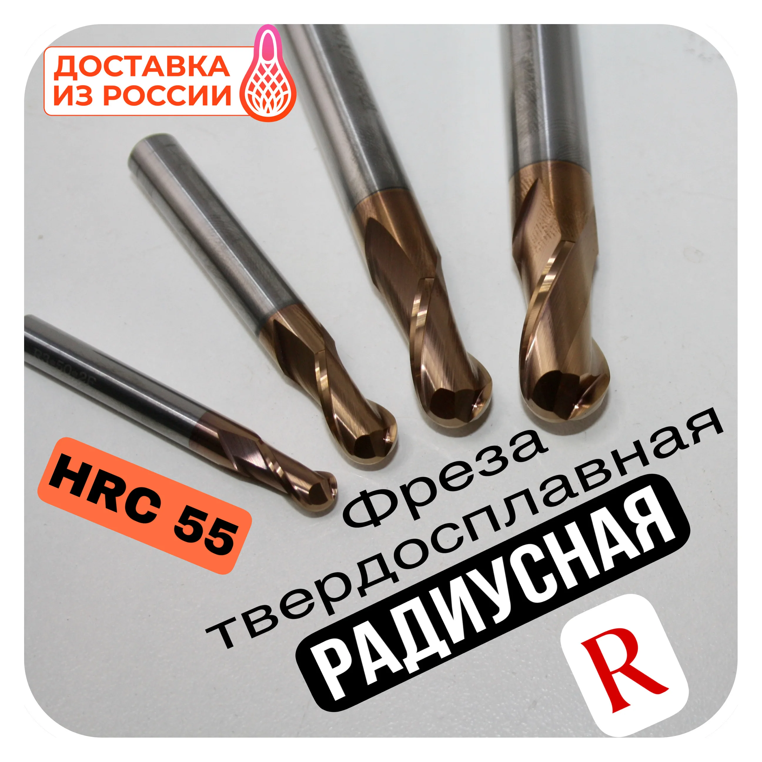 Фреза твердосплавная радиусная 3 4 5 6 8 10 12 двухзаходная Z2 сферическая твердость 55