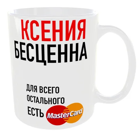 Кружка “Corp Tech” Ксения Бесценна - Для всего остального есть MasterCard, 330 мл, White, с принтом (печать до края ручки).