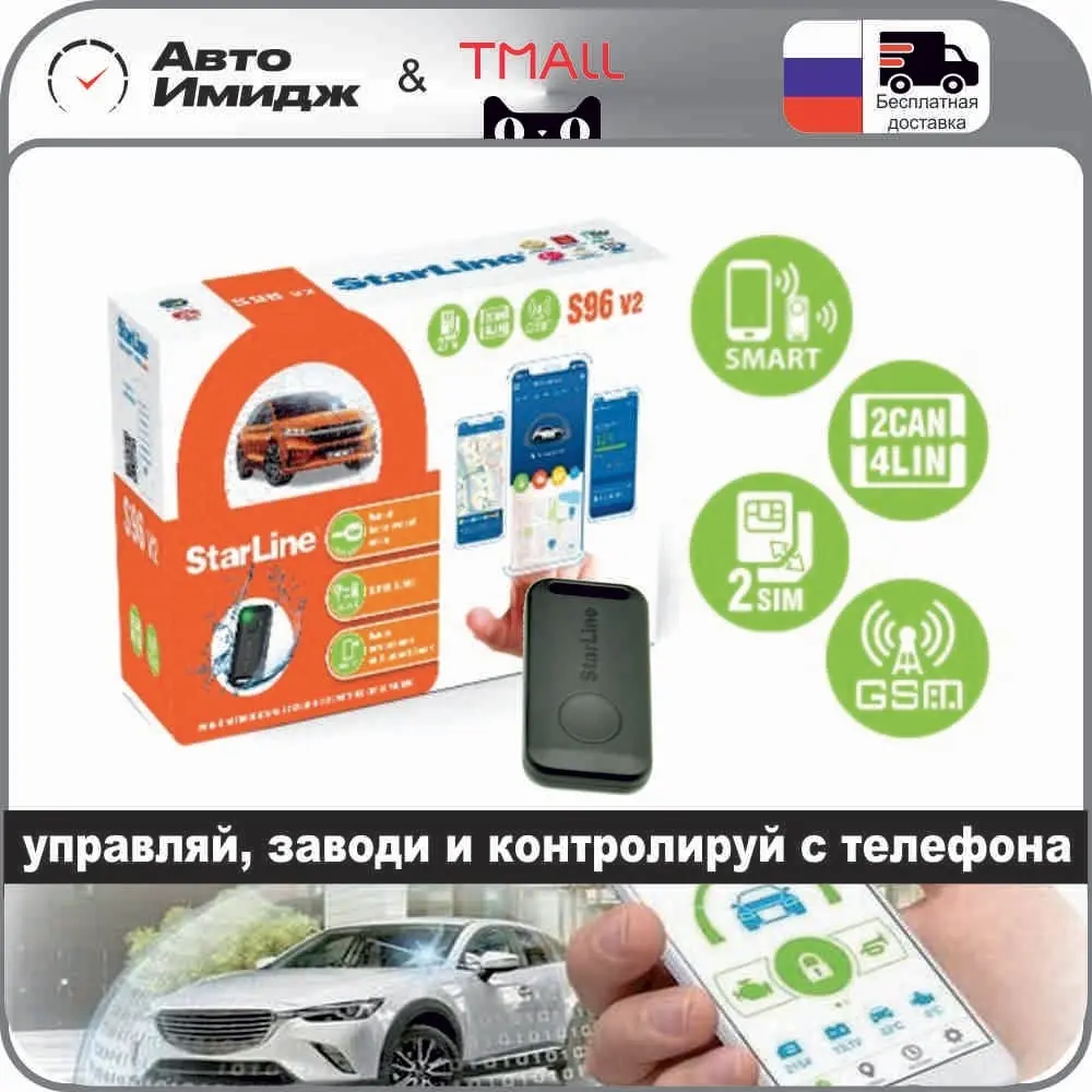 StarLine S96 v2 BT 2CAN+4LIN 2SIM GSM управление с телефона автозапуск | Автомобили и мотоциклы
