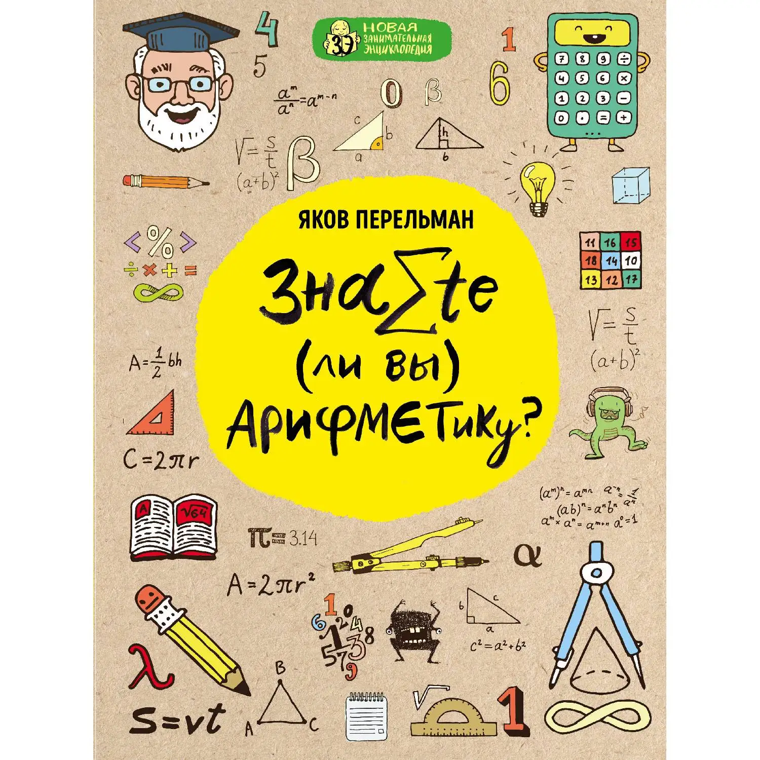 Знаете ли вы арифметику? Яков Перельман (Числа великаны и числа карлики различные