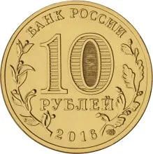 Юбилейная монета 10 рублей 2016 Петрозаводск Серия Города воиской славы |