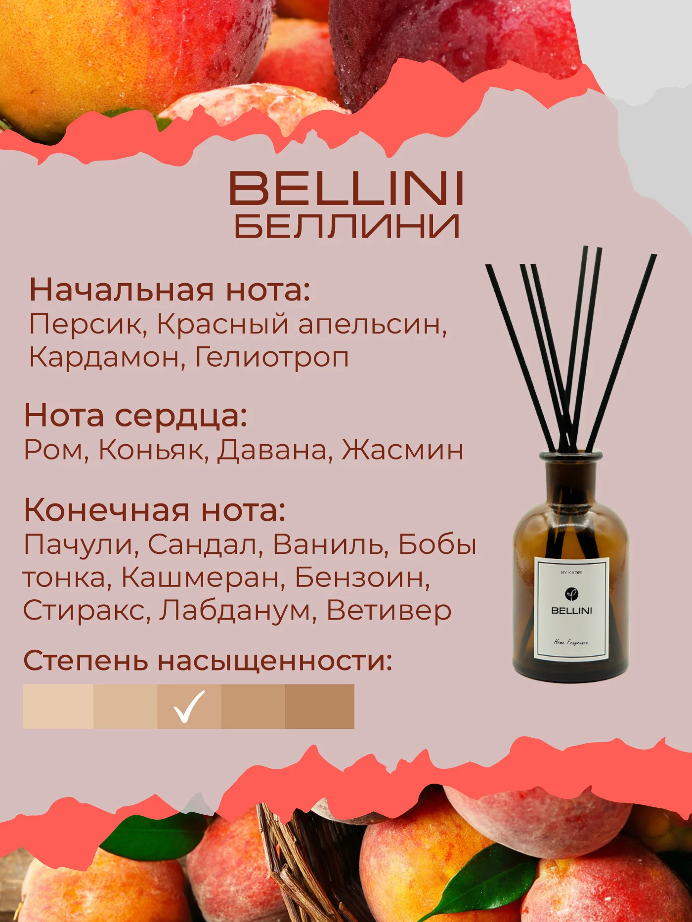 Ароматический диффузор KAORI аромат BELLINI (БЕЛЛИНИ) наполнитель 100 мл / набор S M L XL -