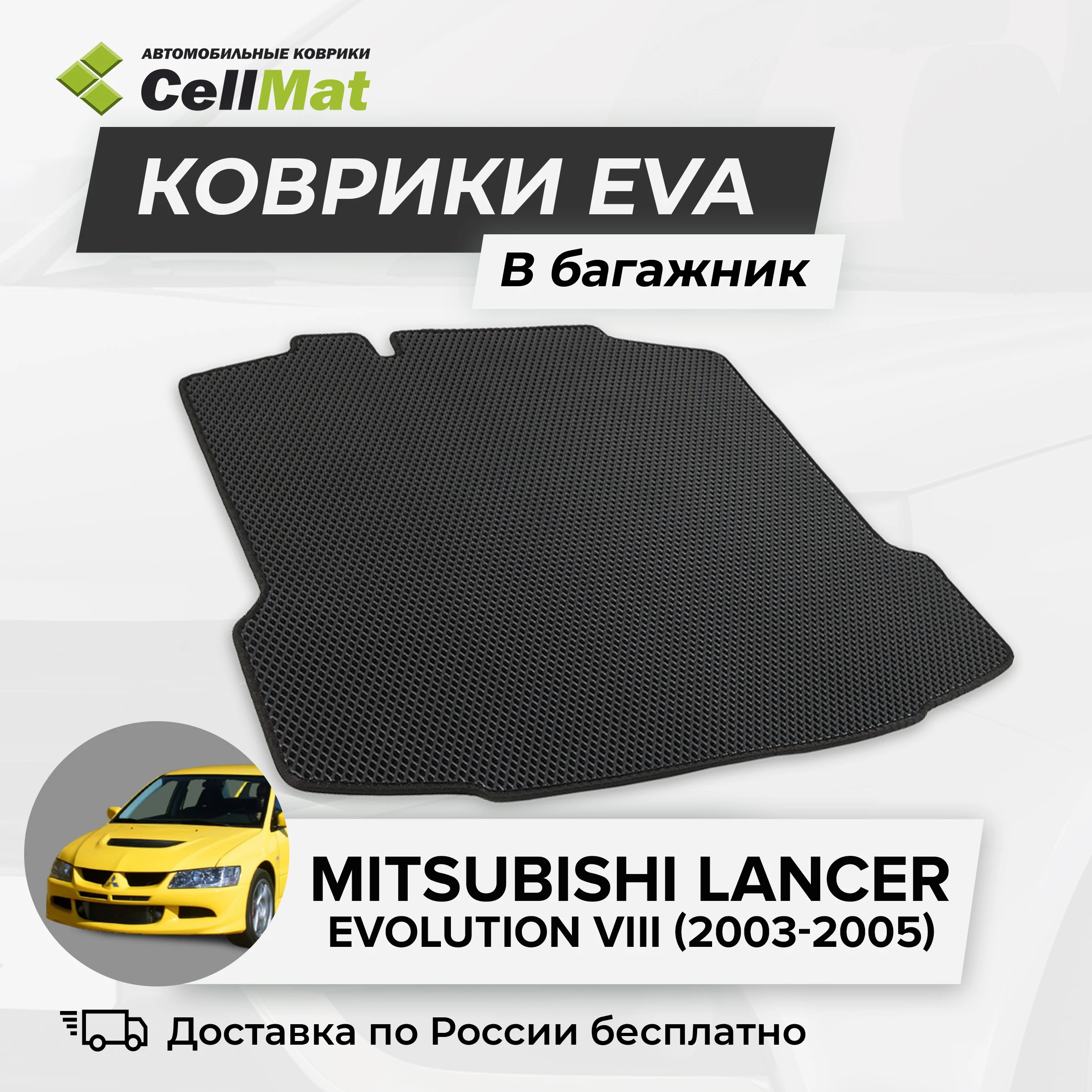 ЭВА ЕВА EVA коврик CellMat в багажник Mitsubishi Lancer Evolution VIII Митсубиси Лансер Эволюшн 8-ое