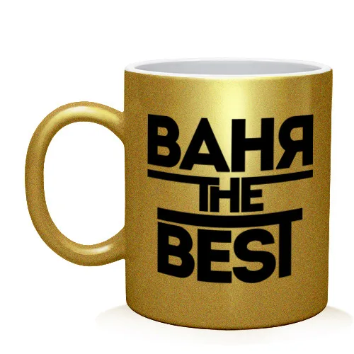 Кружка Ваня the best | Дом и сад