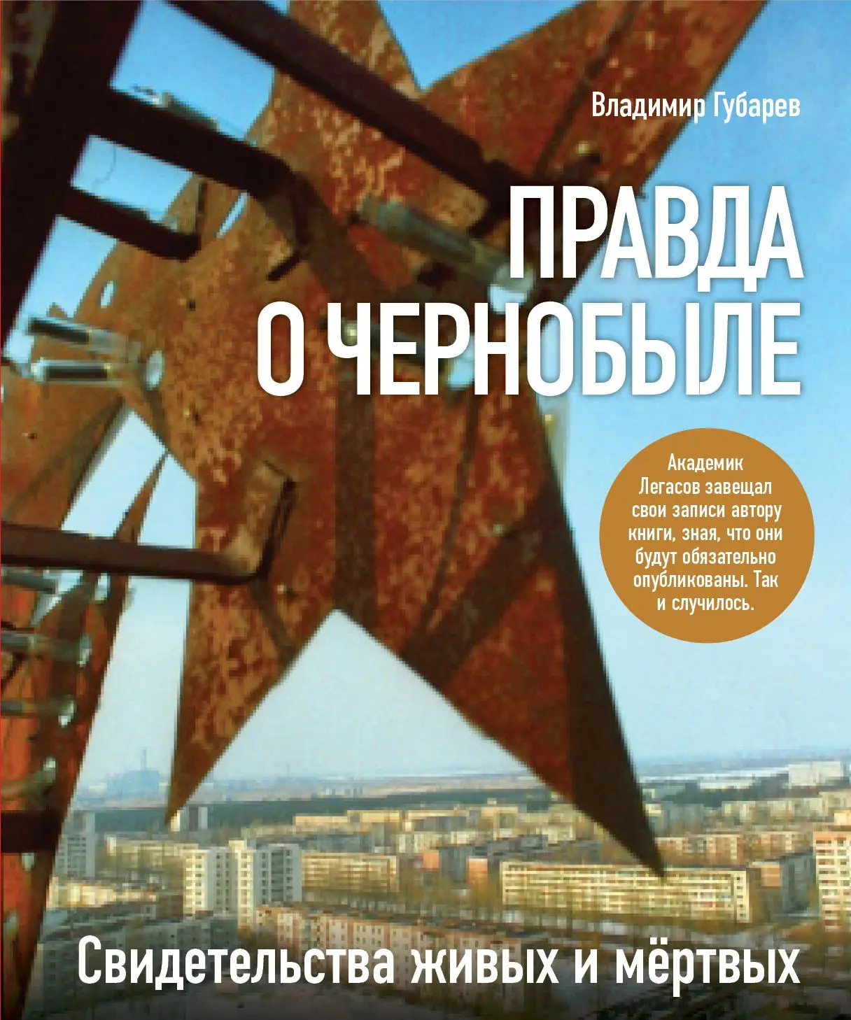 History in Russian The truth about Chernobyl. Evidence of the living and dead. books Komsomolskaya Pravda | Канцтовары для офиса и