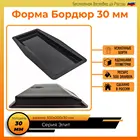 Форма поребрик 500х200х30 для изделий из бетона, ограждение для садовых дорожек, форма для бордюра TISA, забор для дорожек