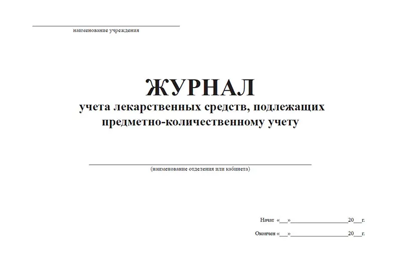 Образец журнала аптека. Журнал учёта препаратов подлежащих предметно-количественному. Журнал предметно-количественного учета медикаментов. Журнал учета лекарственных средств ПКУ. Журнал учёта препаратов подлежащих предметно-количественному учёту.