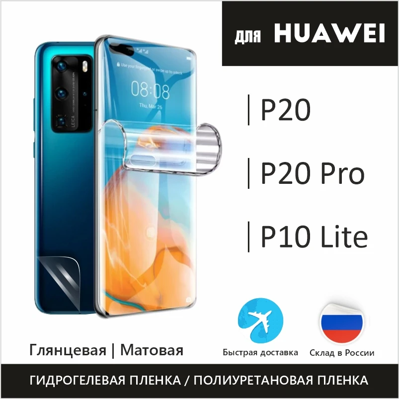 Гидрогелевая защитная пленка для Huawei P20 Pro Lite полиуретановая