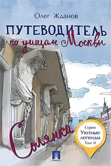 Путеводитель по улицам Москвы. Том 2. Солянка / Жданов О.О. | Канцтовары для офиса и