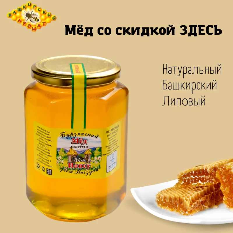 Мёд липовый башкирский в стеклянной банке 1000 грамм.