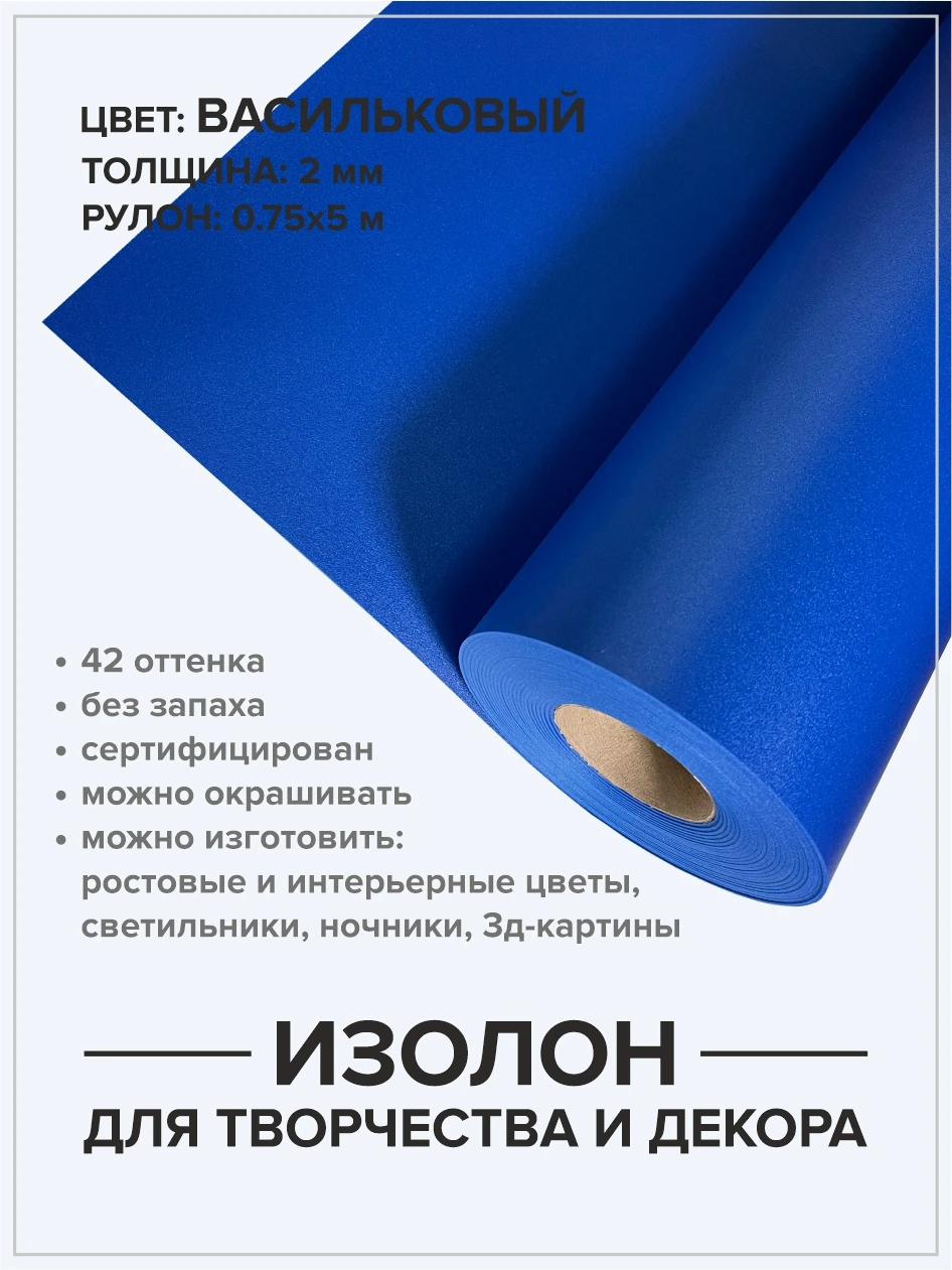 Изолон голубой васильковый 2 мм рулон 5 метров для хобби и творчества/ Домашний декор материал для рукоделия Создание цветов на.