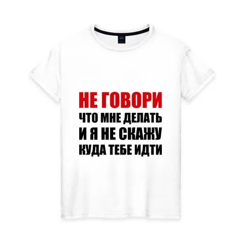 Женская футболка хлопок Не говори что мне делать | одежда