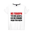 Женская футболка хлопок Не говори, что мне делать