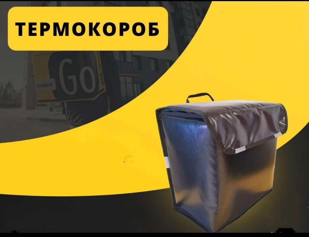 Термокороб Яндекс Купить Москва