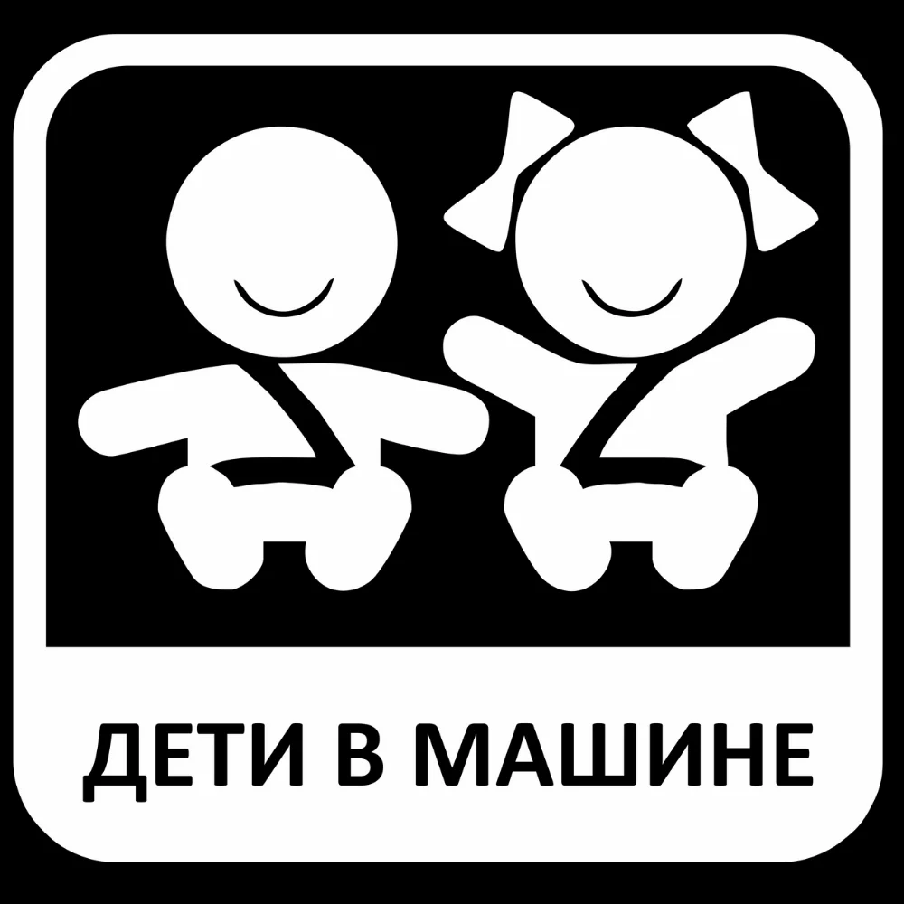 Стикеры (Автомобильные товары) Наклейка на машину из виниловой пленки. &quotДети в