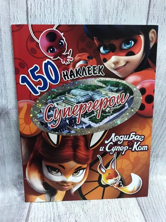 Наклейки Леди Баг и Супер Кот 150 наклеек Супергерои |