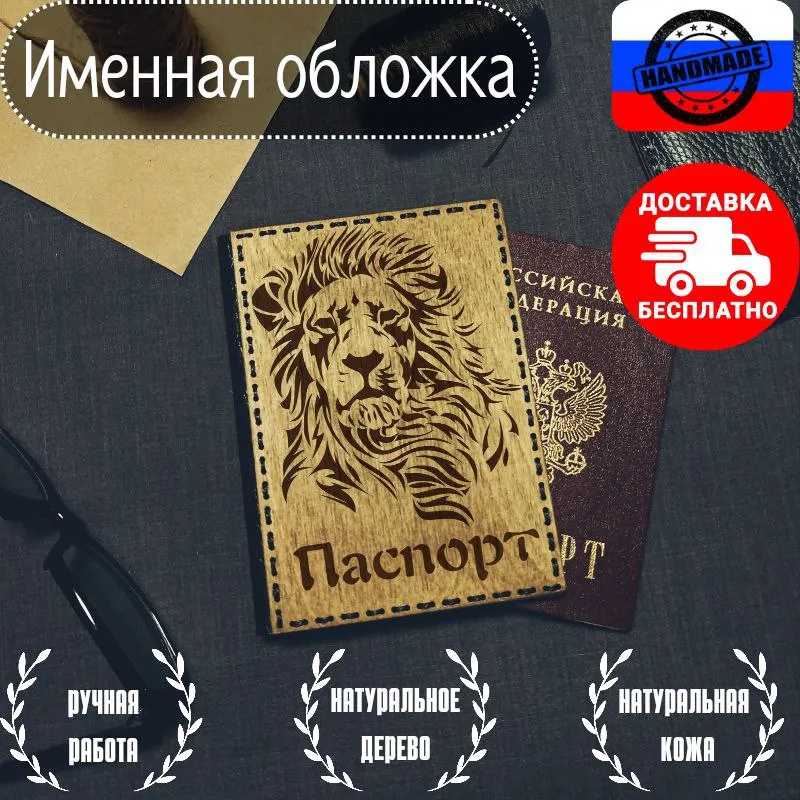 Деревянная обложка на паспорт &quotЦарь зверей&quot / Именная из натуральной кожи и
