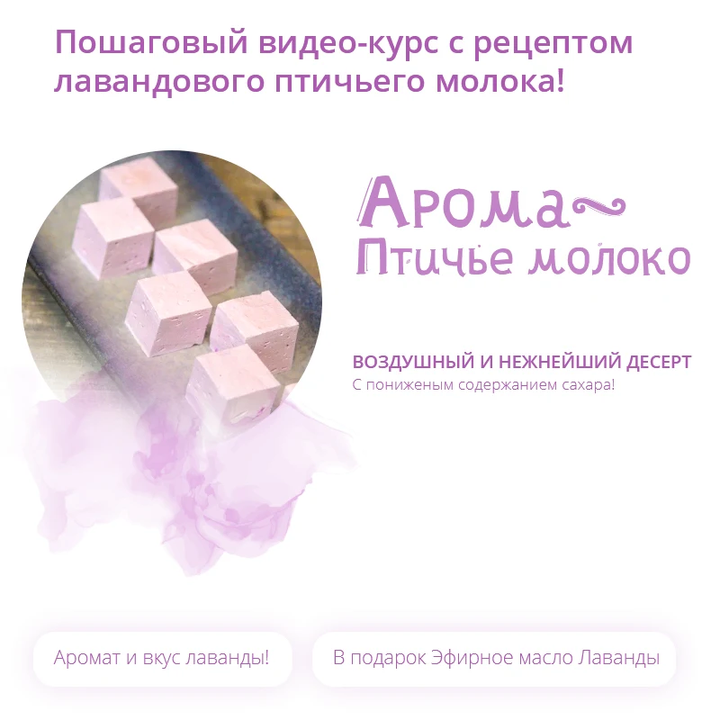 Кулинарный видеокурс АромаПтичка Птичье молоко на эфирных маслах с низким содержанием сахара Подарок к курсу Масло Лаванды 15 мл