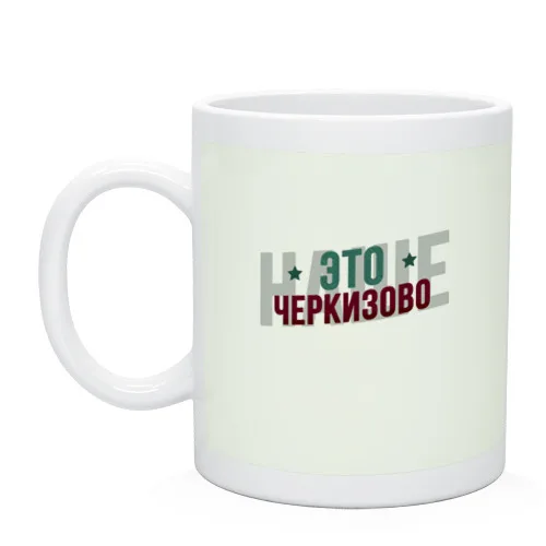 Кружка Наше Черкизово