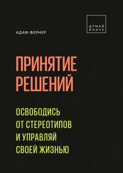Принятие решений. Освободись от стереотипов и управляй своей жизнью | Канцтовары