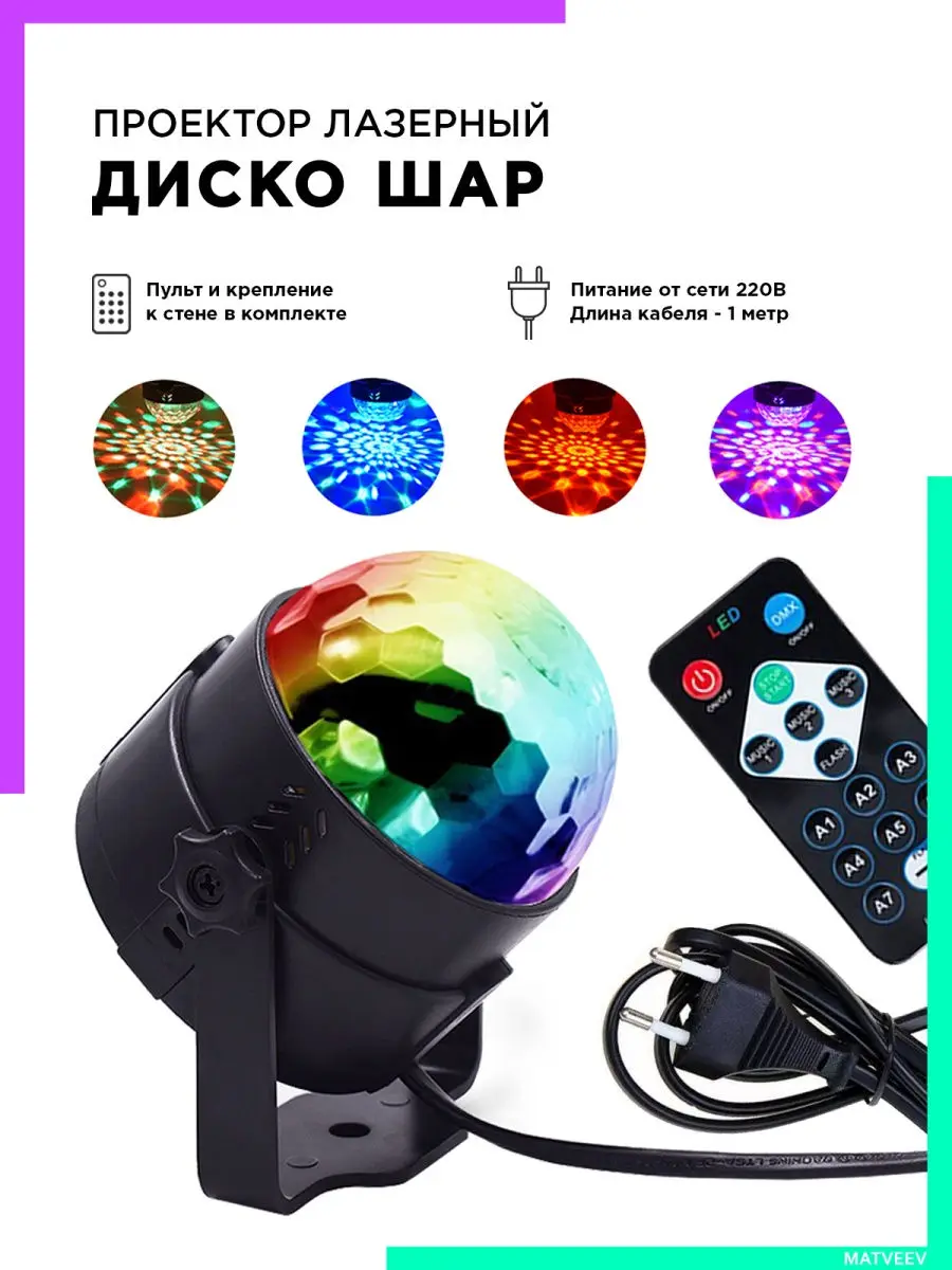 Орбита / Дискошар светодиодный мини Проектор детский Диско шар лазерный