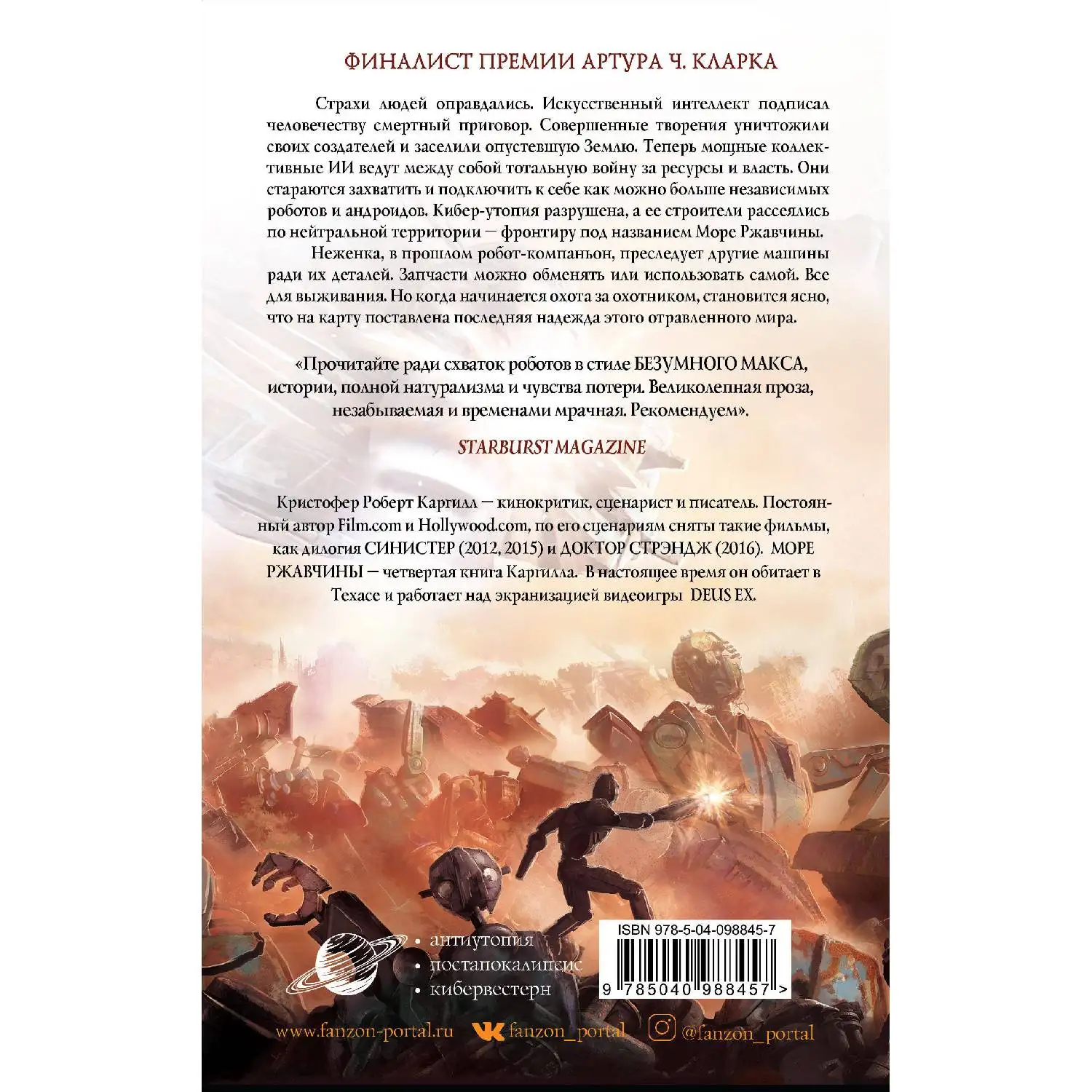 Море ржавчины. К. Роберт Каргилл (978 5 04 098845 7)|Фантастика и фэнтези| |